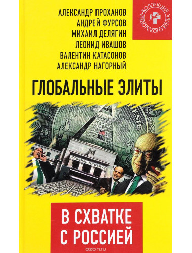 Глобальные элиты в схватке с Россией (
