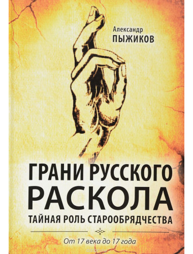 «Грани русского раскола. Тайная роль старообрядчества от 17 века до 17 года» Александр Пыжиков
