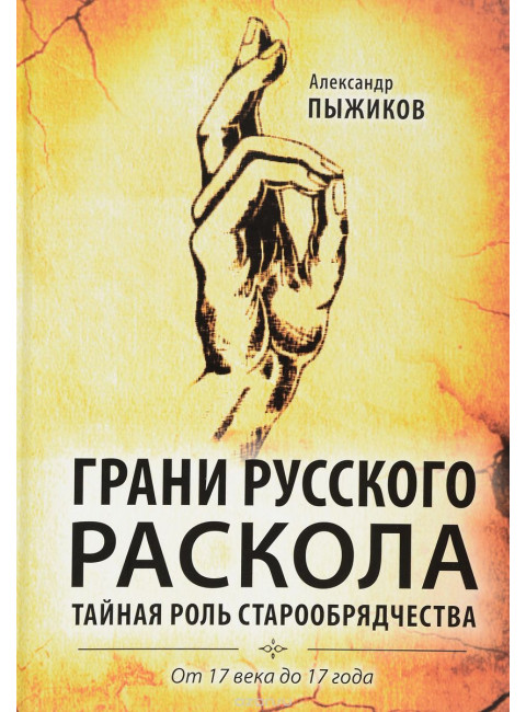 «Грани русского раскола. Тайная роль старообрядчества от 17 века до 17 года» Александр Пыжиков