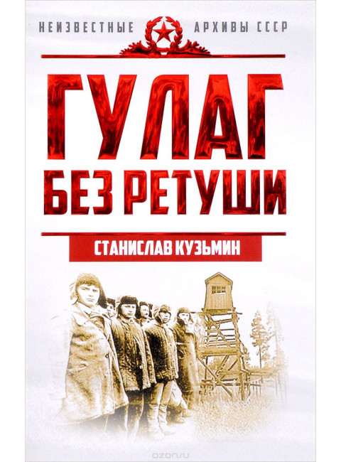 «ГУЛАГ без ретуши» Станислав Кузьмин