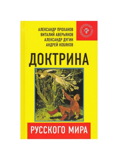 Доктрина Русского мира, Проханов Александр Андреевич, А. Дугин