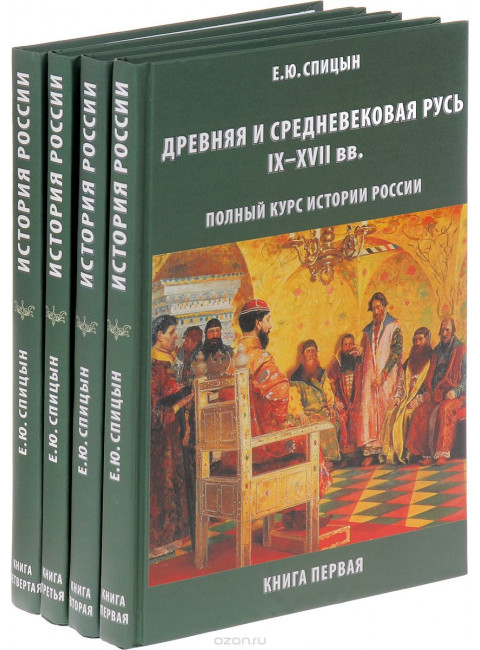 История России. Комплект из 4 томов (изд. исправленное, дополненное), Спицын Евгений Юрьевич