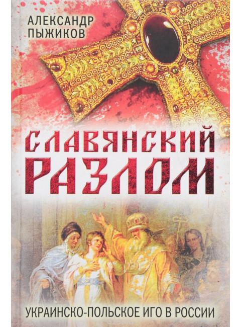 Славянский разлом. Украинско-польское иго в России, Пыжиков Александр Владимирович