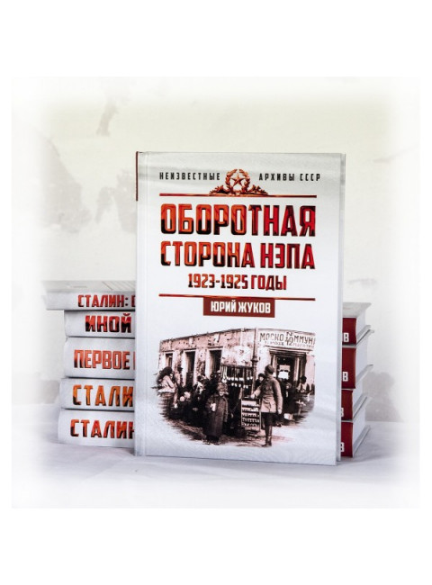 Сталин. Неизвестные архивы СССР (Комплект из 6-ти книг), Жуков Юрий Николаевич