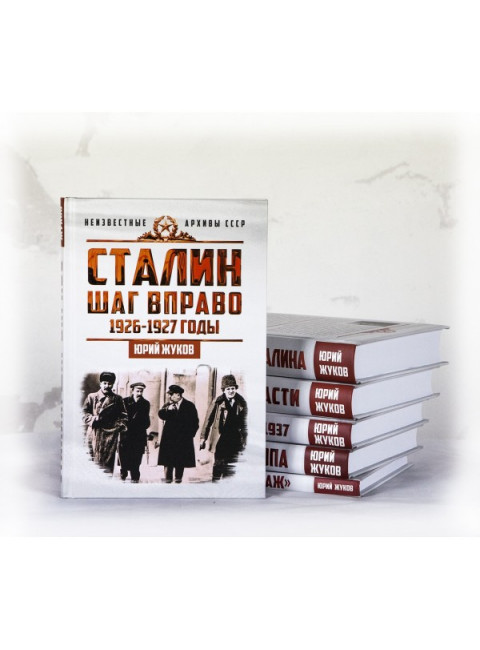 Сталин. Неизвестные архивы СССР (Комплект из 6-ти книг), Жуков Юрий Николаевич
