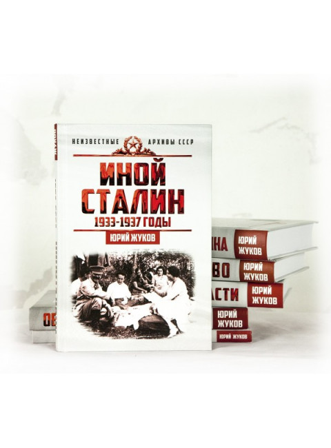 Сталин. Неизвестные архивы СССР (Комплект из 6-ти книг), Жуков Юрий Николаевич