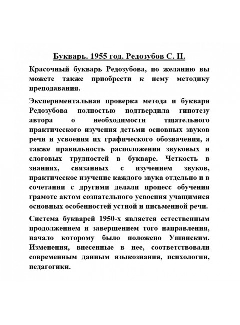 Букварь. 1955 год. Редозубов С.П.