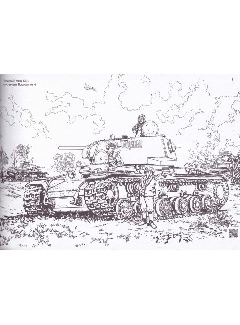 Книга-раскраска «Великая Отечественная война». II издание