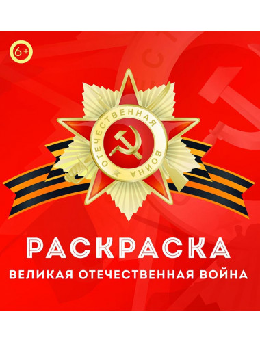 Книга-раскраска «Великая Отечественная война». II издание