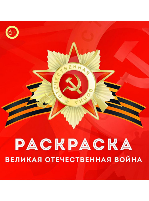 Книга-раскраска «Великая Отечественная война». II издание