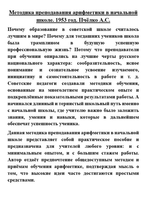 Методика преподавания арифметики в начальной школе. 1953 год. Пчёлко А.С.