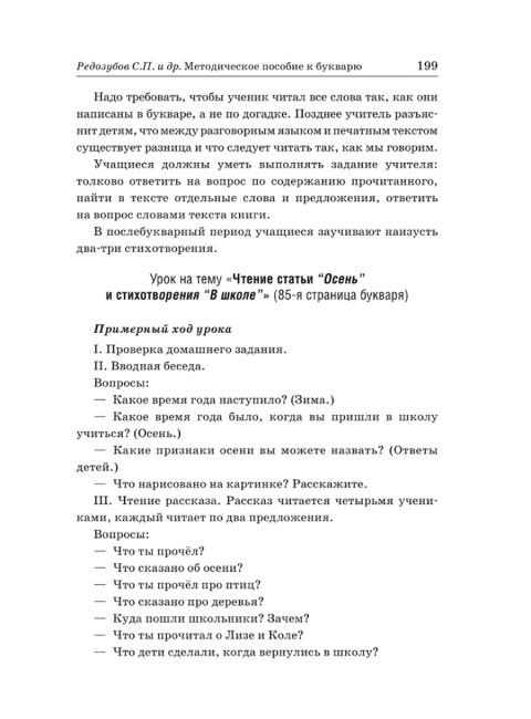 Методическое пособие к букварю. Редозубов С.П., Байдина-Янковская А.В. и др.