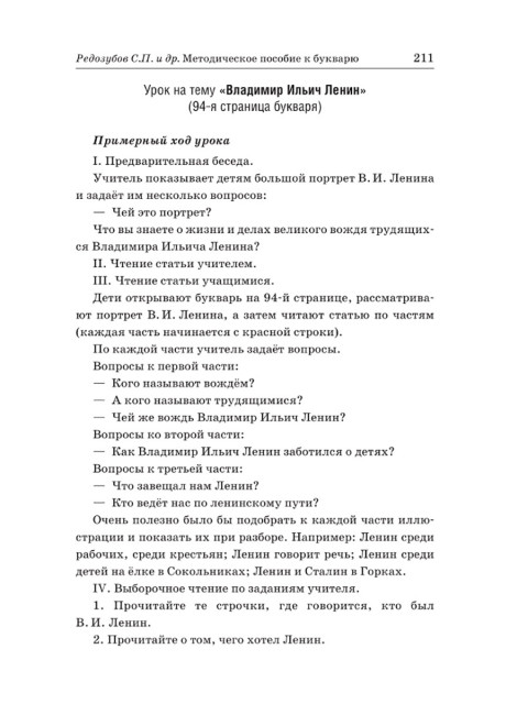 Методическое пособие к букварю. Редозубов С.П., Байдина-Янковская А.В. и др.