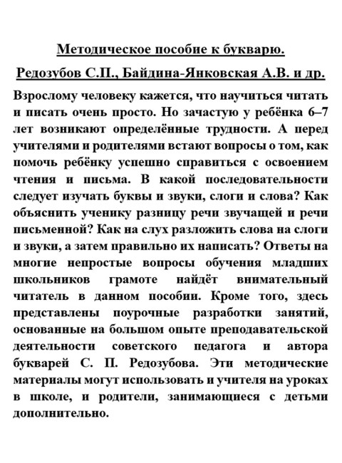 Методическое пособие к букварю. Редозубов С.П., Байдина-Янковская А.В. и др.