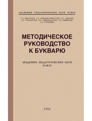 Методическое пособие к букварю. Редозубов С.П., Байдина-Янковская А.В. и др.