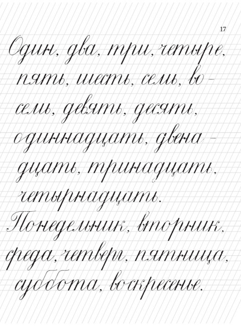 Прописи для учащихся 1 класса начальной школы. 1947 год. Воскресенская А.И., Ткаченко Н.И.