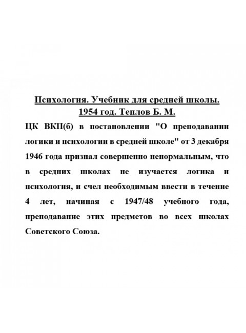Психология. Учебник для средней школы. 1954 год. Теплов Б.М.