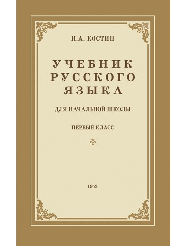 Учебник русского языка для 1 класса. 1953 год. Костин Н.А.