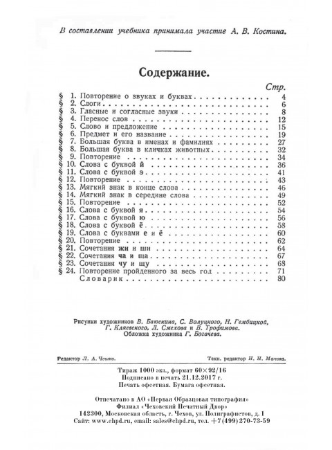 Учебник русского языка для 1 класса. Н.А. Костин.