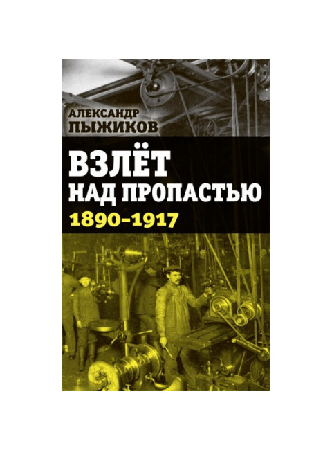 Взлёт над пропастью. 1890-1917 годы, Пыжиков Александр Владимирович