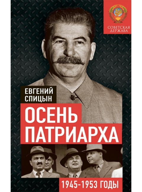Осень Патриарха. Советская держава в 1945-1953 годах, Спицын Евгений Юрьевич