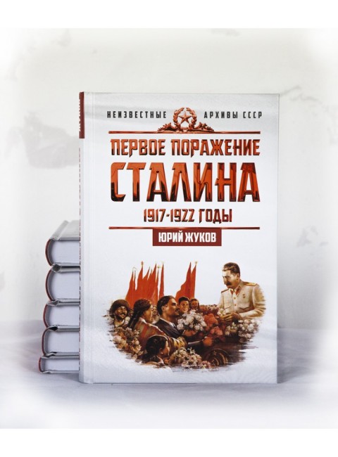 Первое поражение Сталина. 1917-1922 годы, Жуков Юрий Николаевич