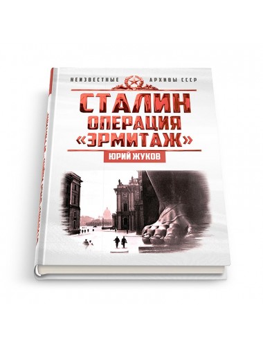 Сталин: операция «Эрмитаж», Жуков Юрий Николаевич