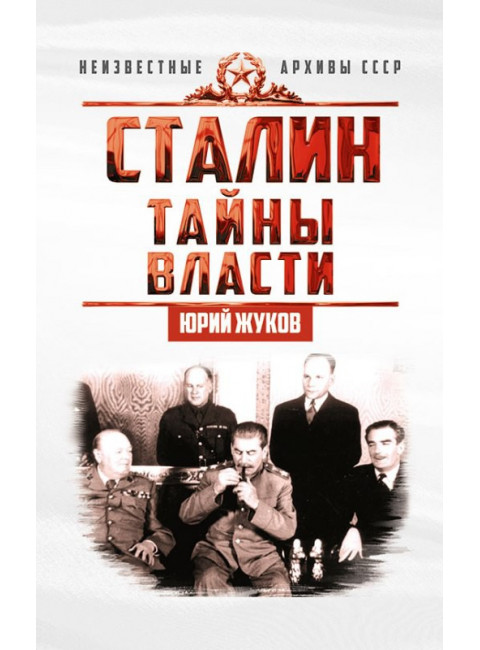 Сталин. Тайны власти, Жуков Юрий Николаевич