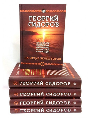 Хронолого-эзотерический анализ развития современной цивилизации. Комплект из 5 томов, Сидоров Георгий Алексеевич