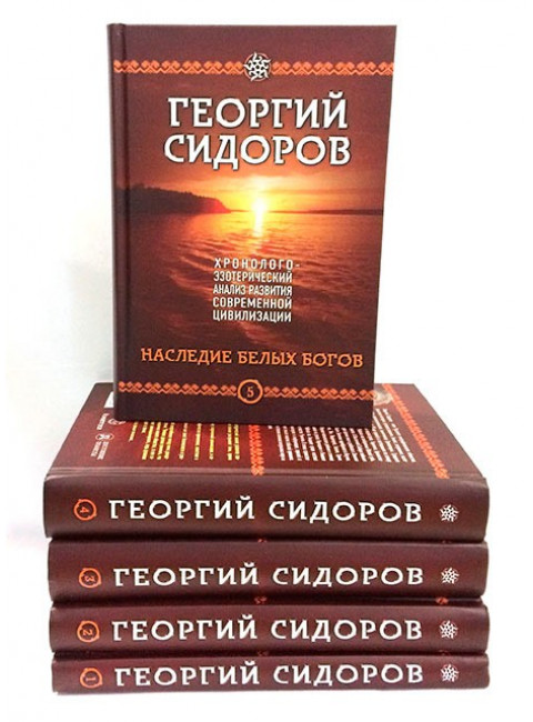 Хронолого-эзотерический анализ развития современной цивилизации. Комплект из 5 томов, Сидоров Георгий Алексеевич