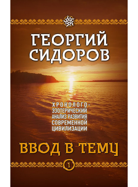 Хронолого-эзотерический анализ развития современной цивилизации. Комплект из 5 томов, Сидоров Георгий Алексеевич