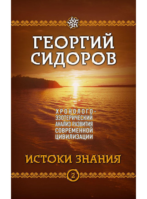 Хронолого-эзотерический анализ развития современной цивилизации. Комплект из 5 томов, Сидоров Георгий Алексеевич