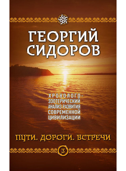 Хронолого-эзотерический анализ развития современной цивилизации. Комплект из 5 томов, Сидоров Георгий Алексеевич