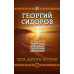 Хронолого-эзотерический анализ развития современной цивилизации. Комплект из 5 томов, Сидоров Георгий Алексеевич