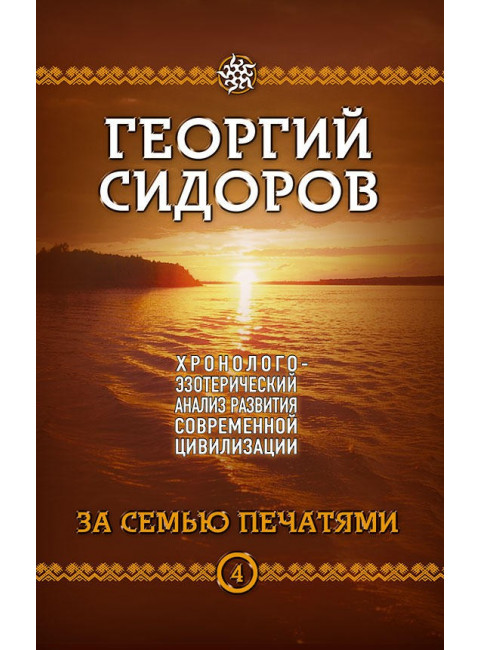Хронолого-эзотерический анализ развития современной цивилизации. Комплект из 5 томов, Сидоров Георгий Алексеевич