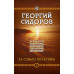 Хронолого-эзотерический анализ развития современной цивилизации. Комплект из 5 томов, Сидоров Георгий Алексеевич