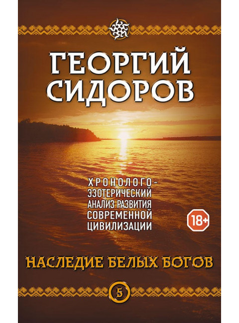 Хронолого-эзотерический анализ развития современной цивилизации. Комплект из 5 томов, Сидоров Георгий Алексеевич