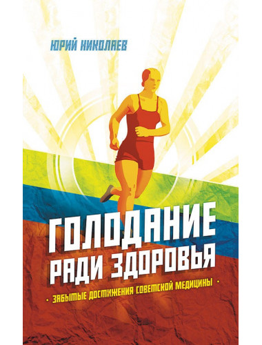 Голодание ради здоровья, Николаев Юрий Сергеевич