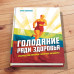 Голодание ради здоровья, Николаев Юрий Сергеевич