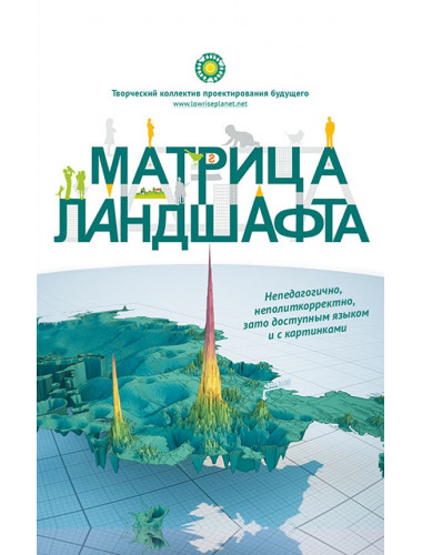 Матрица ландшафта, Творческий коллектив проектирование будущего