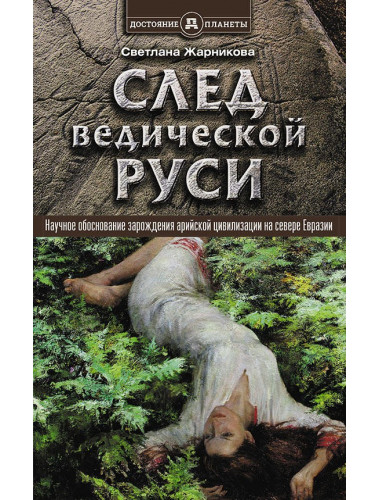 След Ведической Руси, Жарникова Светлана Васильевна