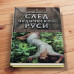 След Ведической Руси, Жарникова Светлана Васильевна