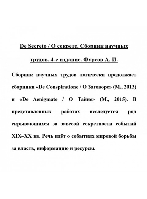 De Secreto / О секрете. Фурсов А.И.