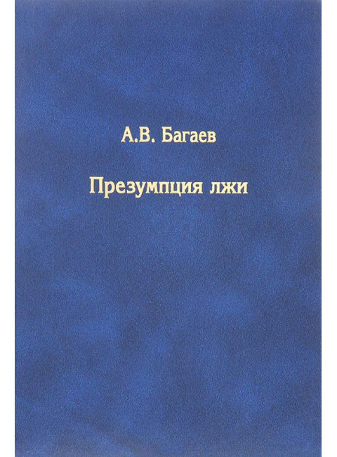 Презумпция лжи. А.В. Багаев. Андрей Фурсов рекомендует