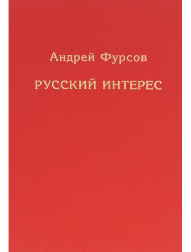 Русский интерес. А.И. Фурсов