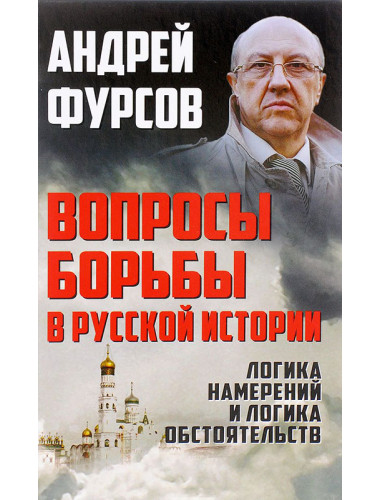 Вопросы борьбы в русской истории. Логика намерений и логика обстоятельств. Фурсов А.И