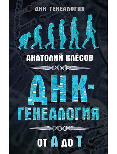 ДНК-генеалогия от А до Т. Серия «ДНК-генеалогия». Клёсов А. А.