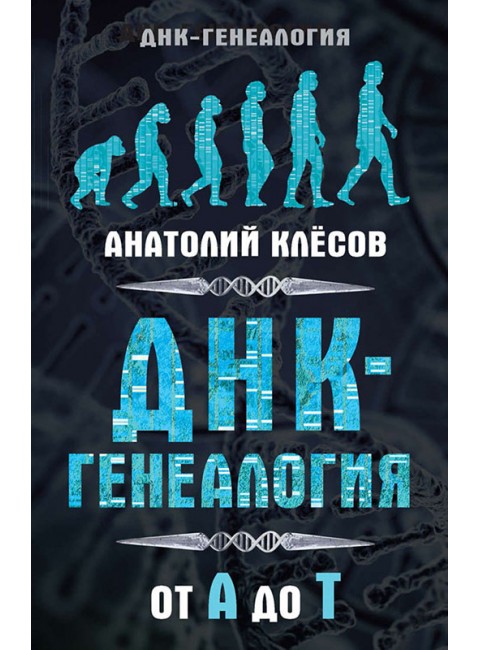 ДНК-генеалогия от А до Т. Серия «ДНК-генеалогия». Клёсов А. А.