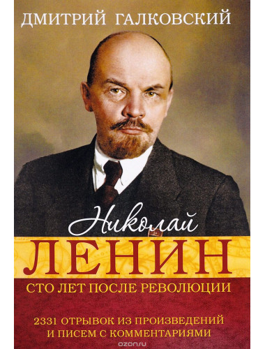 Николай Ленин. Сто лет после революции. 2331 Отрывок из произведений и писем с комментариями. Галковский Д. Е.