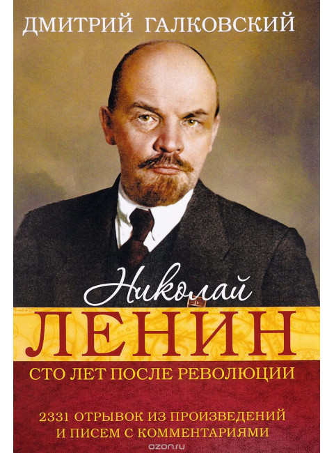 Николай Ленин. Сто лет после революции. 2331 Отрывок из произведений и писем с комментариями. Галковский Д. Е.